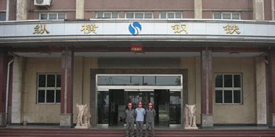 河北縱橫鋼鐵集團-.jpg 河北縱橫鋼鐵集團-.jpg