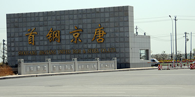 首鋼京唐西山焦化有限責(zé)任公司 首鋼京唐西山焦化有限責(zé)任公司