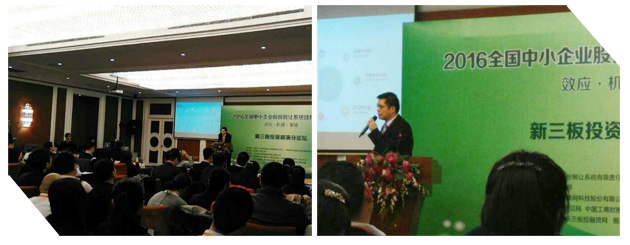 仟億達應邀參加2016年全國中小企業股份轉讓系統掛牌年會 仟億達應邀參加2016年全國中小企業股份轉讓系統掛牌年會