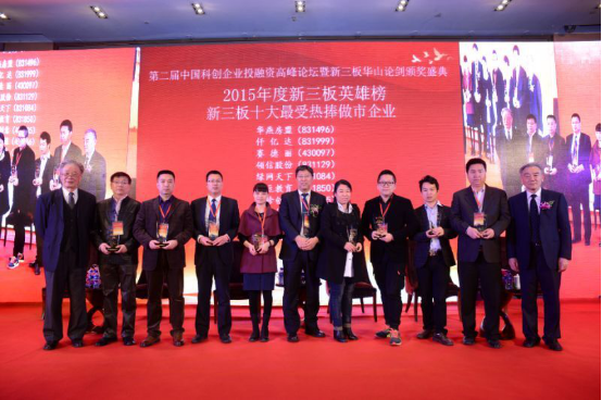 屆中國科企業投融資峰論壇暨新三板華山論劍頒獎盛典 屆中國科企業投融資峰論壇暨新三板華山論劍頒獎盛典