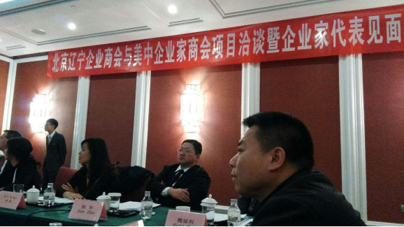 仟億達(831999)層應邀參加北京遼寧企業商會與美中企業商會項目洽談會 仟億達(831999)層應邀參加北京遼寧企業商會與美中企業商會項目洽談會