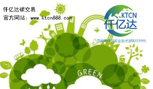 應對氣候變暖，仟億達碳交易竭誠為您服務！