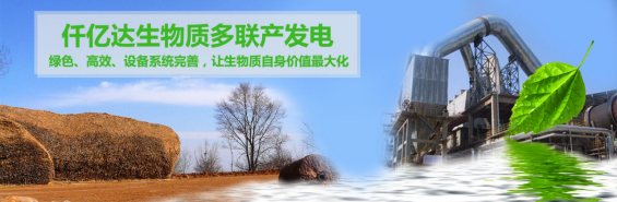 仟億達(831999)生物質多聯產, 助力農林產業發展 仟億達(831999)生物質多聯產, 助力農林產業發展