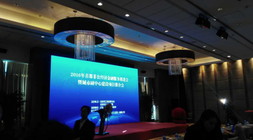 仟億達(831999)參加“2016首都非公經濟金融服務推進會” 仟億達(831999)參加“2016首都非公經濟金融服務推進會”