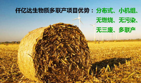 仟億達生物質多聯產,將秸桿資源榨干吃盡 仟億達生物質多聯產