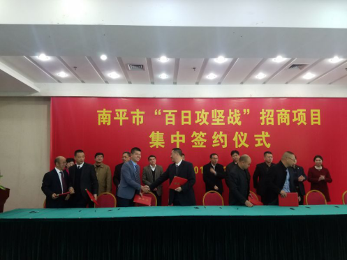仟億達集團(證劵代碼:831999)參加南平市“百日攻堅戰”招商項目并簽約 仟億達集團(證劵代碼:831999)參加南平市“百日攻堅戰”招商項目并簽約