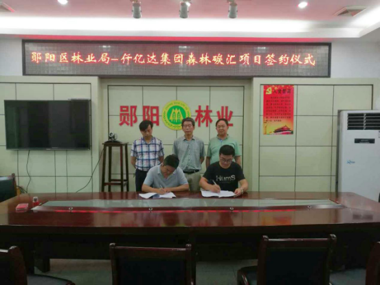 仟億達(dá)集團(tuán)與鄖陽(yáng)林業(yè)局簽約現(xiàn)場(chǎng) 仟億達(dá)集團(tuán)與鄖陽(yáng)林業(yè)局簽約現(xiàn)場(chǎng)