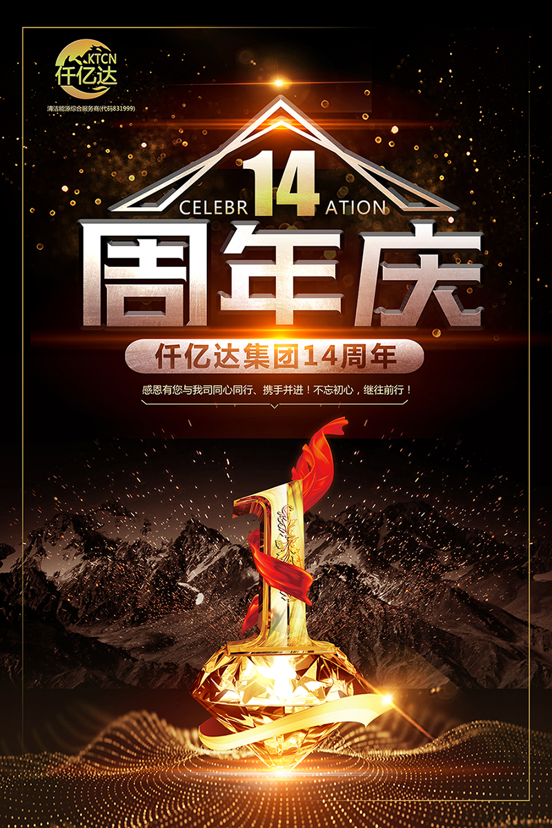 風(fēng)雨同舟,共筑夢想!仟億達集團成立14周年祝福! 風(fēng)雨同舟,共筑夢想!仟億達集團成立14周年祝福!
