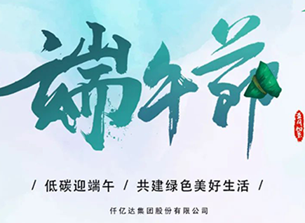 碳中和仟億達祝“碳圈”同仁端午安康 闔家幸福!