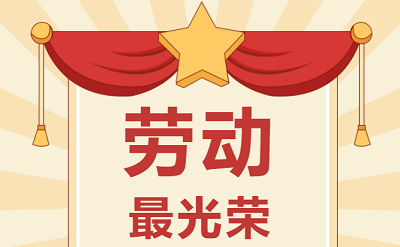 致敬勞動者！祝大家五一勞動節(jié)快樂！