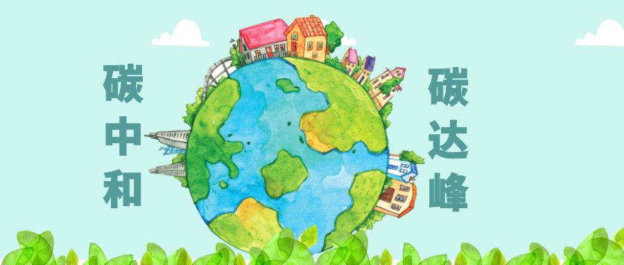 工信部:統籌推進工業及鋼鐵、建材、石化化工等重點行業碳達峰