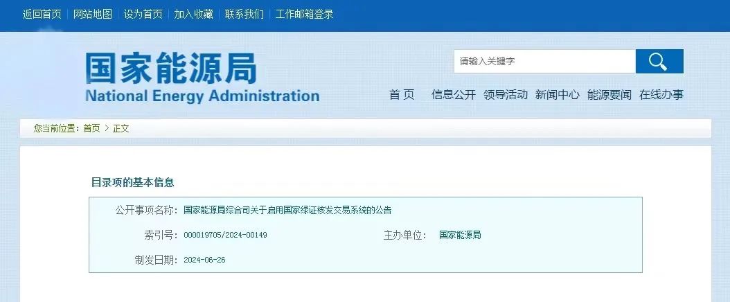 “國家綠證核發(fā)交易系統(tǒng)”定于6月30日正式啟用! “國家綠證核發(fā)交易系統(tǒng)”定于6月30日正式啟用!